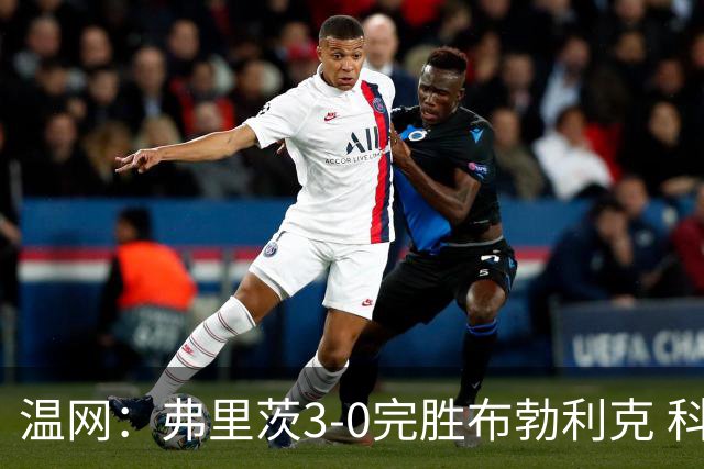 温网：弗里茨3-0完胜布勃利克 科博利费里挺进八强