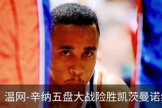 温网-辛纳五盘大战险胜凯茨曼诺维奇 梅总胡尔卡奇晋级