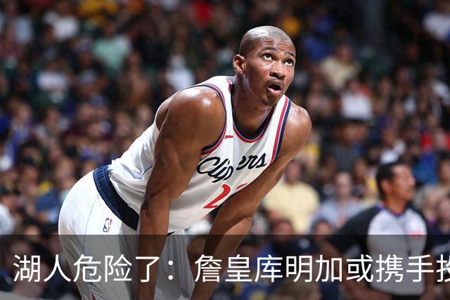 湖人危险了：詹皇库明加或携手投奔骑士