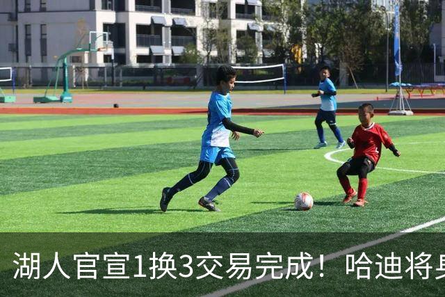 湖人官宣1换3交易完成！哈迪将身披紫金军7号 艾顿正式加盟奇才