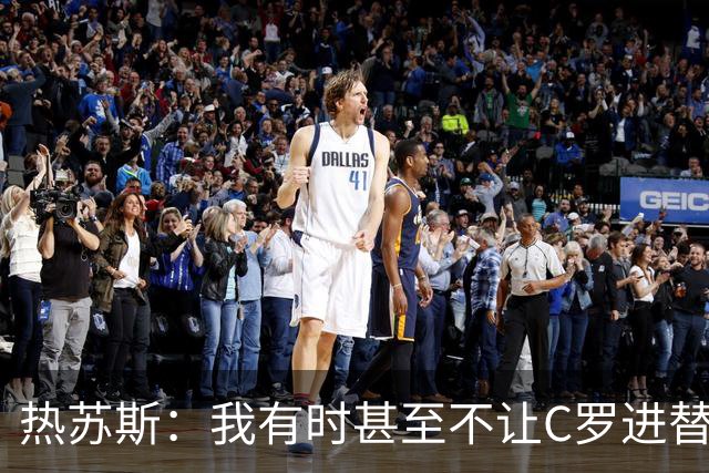 热苏斯：我有时甚至不让C罗进替补席 我还对内马尔说过结束了
