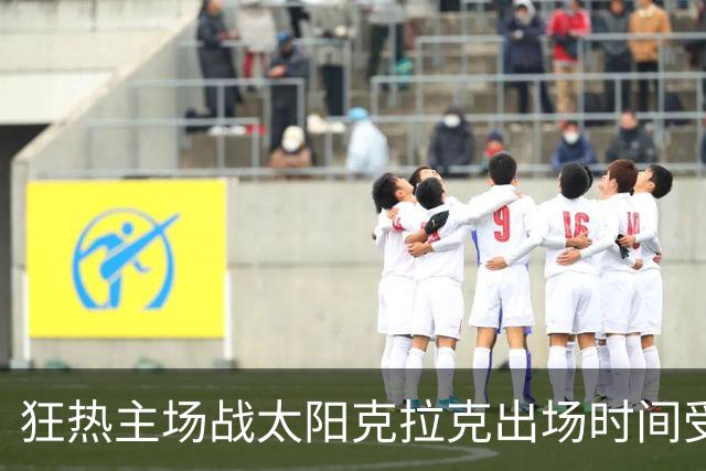 狂热主场战太阳克拉克出场时间受限 格里娜出战成疑