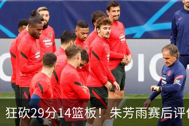 狂砍29分14篮板！朱芳雨赛后评价王哲林，并回应被删微信事件