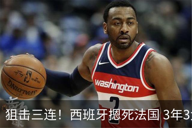 狙击三连！西班牙摁死法国 3年3大赛过不去的半决赛