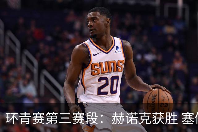 环青赛第三赛段：赫诺克获胜 塞佩达接手黄衫