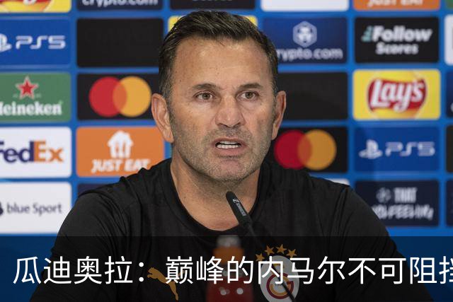 瓜迪奥拉：巅峰的内马尔不可阻挡，最欣赏82年没夺冠的那支巴西队