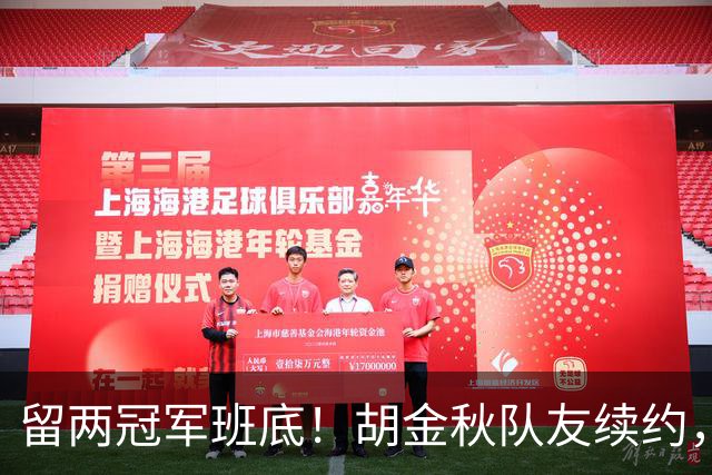 留两冠军班底！胡金秋队友续约，顶薪两年起步，全力辅助孙铭徽