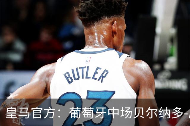皇马官方：葡萄牙中场贝尔纳多-席尔瓦加盟 签约两年