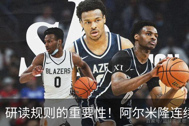研读规则的重要性！阿尔米隆连续两轮“精准踩雷”FIFA新规