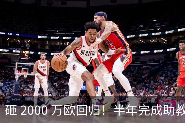 砸 2000 万欧回归！半年完成助教到蓝月主帅蜕变，英超今夏换帅引连锁风暴