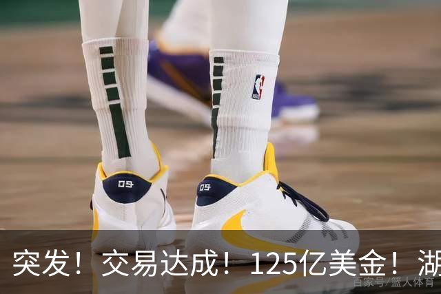突发！交易达成！125亿美金！湖人又被卖了！