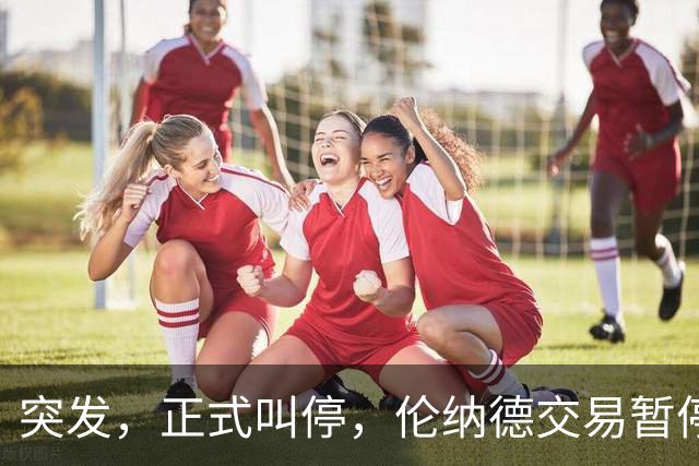 突发，正式叫停，伦纳德交易暂停，联盟介入，1换7或泡汤，快船或重罚