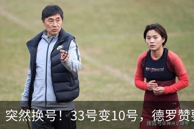 突然换号！33号变10号，德罗赞要加盟骑士？