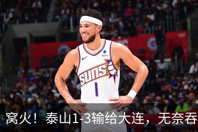 窝火！泰山1-3输给大连，无奈吞3连败+赛季双杀，5大意难平太戳心