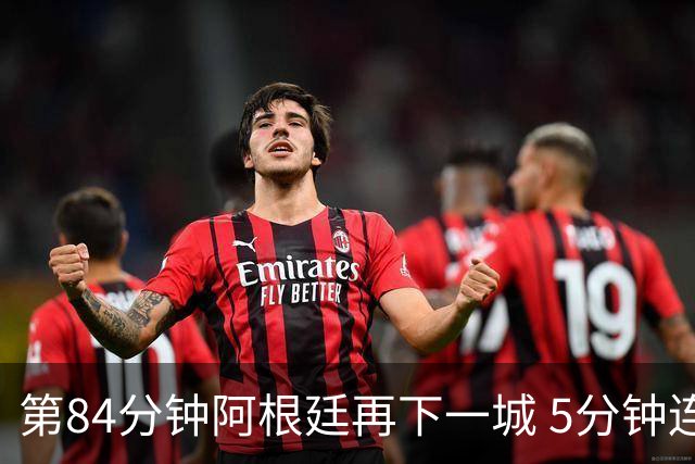 第84分钟阿根廷再下一城 5分钟连扳2球2-2战平埃及队