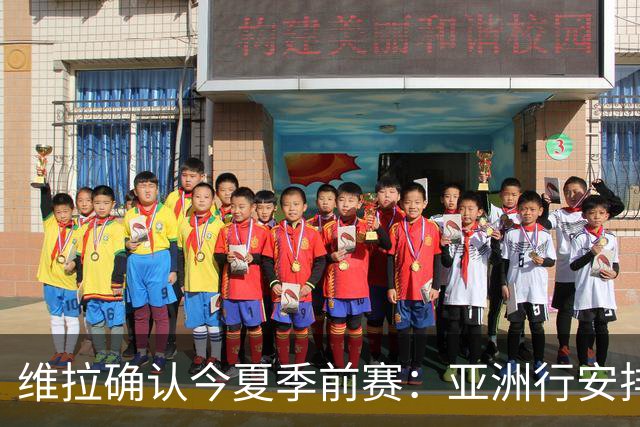 维拉确认今夏季前赛：亚洲行安排3场热身赛，在中国香港对阵拜仁