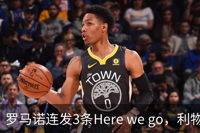 罗马诺连发3条Here we go，利物浦砸4000万截胡，皇马躺赚2000万