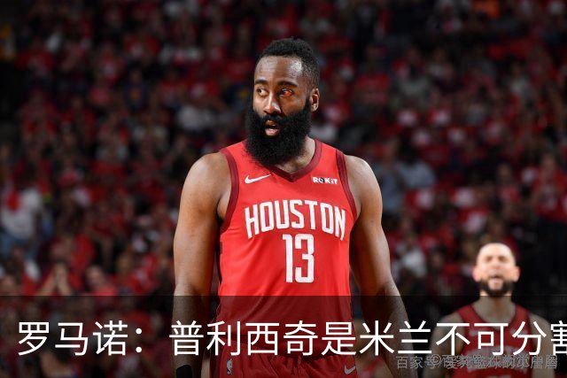 罗马诺：普利西奇是米兰不可分割的核心 莱奥仍在米兰清洗名单上