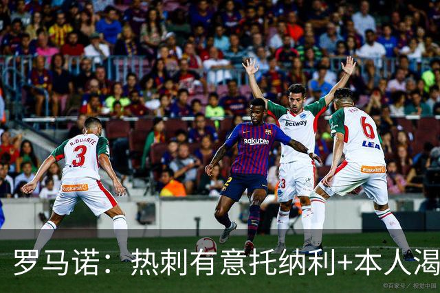 罗马诺：热刺有意托纳利+本人渴望加盟 预计转会费约1亿欧元
