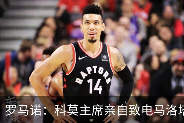 罗马诺：科莫主席亲自致电马洛塔，退让表示无意与国米竞争查洛巴
