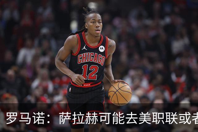 罗马诺：萨拉赫可能去美职联或者沙特联，他将与经纪人一起评估