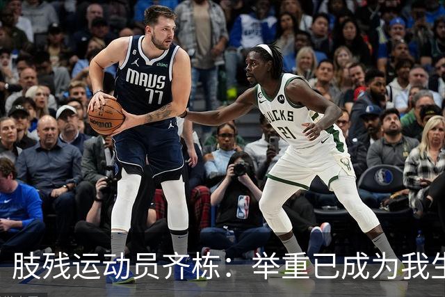 肢残运动员齐栋：举重已成为我生命中不可或缺的一部分