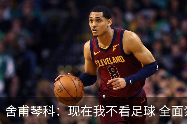 舍甫琴科：现在我不看足球 全面禁赛俄罗斯很正确