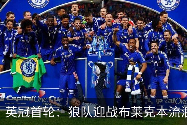 英冠首轮：狼队迎战布莱克本流浪者，客队中轴伤停