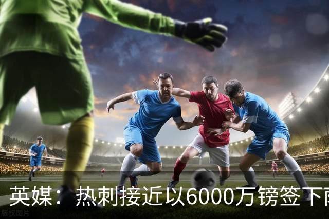 英媒：热刺接近以6000万镑签下萨维尼奥，个人条款已经达成一致