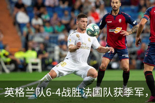 英格兰队6-4战胜法国队获季军，姆巴佩双响保留金靴悬念