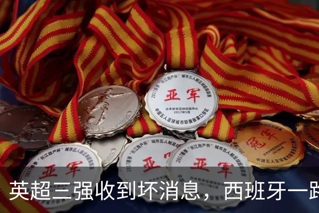 英超三强收到坏消息，西班牙一路过关，受伤的总是对手