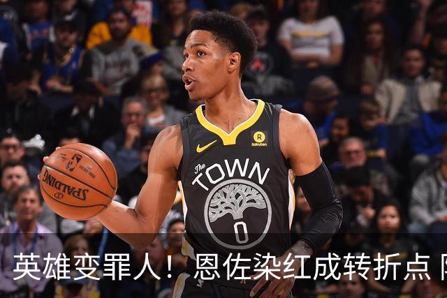 英雄变罪人！恩佐染红成转折点 阿根廷从惊喜走向遗憾