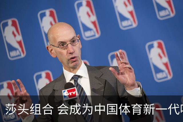 莎头组合 会成为中国体育新一代吸金王吗
