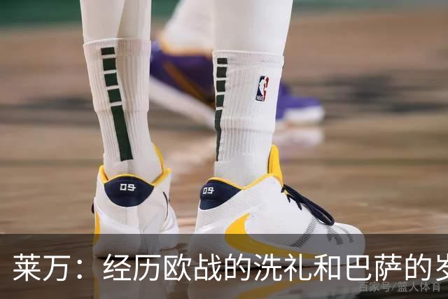 莱万：经历欧战的洗礼和巴萨的岁月后，我的目的地锁定了欧洲之外