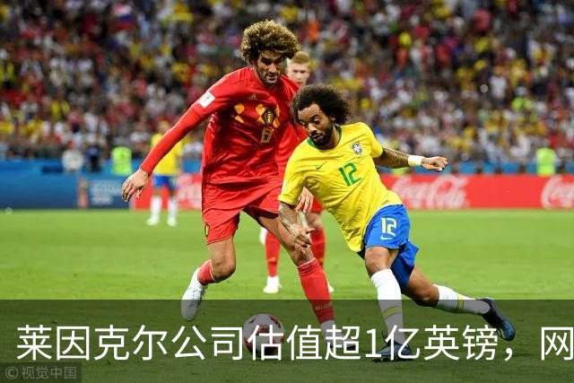 莱因克尔公司估值超1亿英镑，网飞与投资公司收购其播客帝国股份