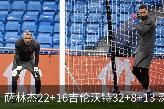 萨林杰22+16吉伦沃特32+8+13 深圳克山东9连胜