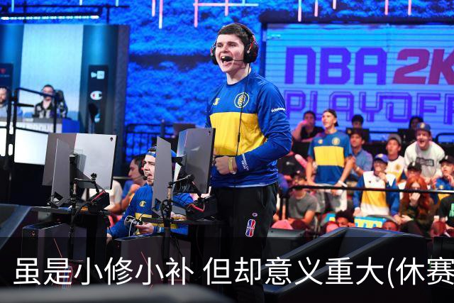 虽是小修小补 但却意义重大(休赛期part2)-NBA-国王专区-虎扑社区