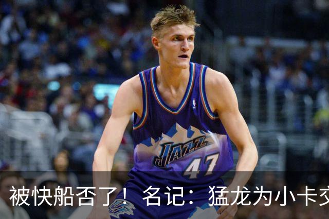 被快船否了！名记：猛龙为小卡交易提供的筹码是莺歌+迪克+1首轮