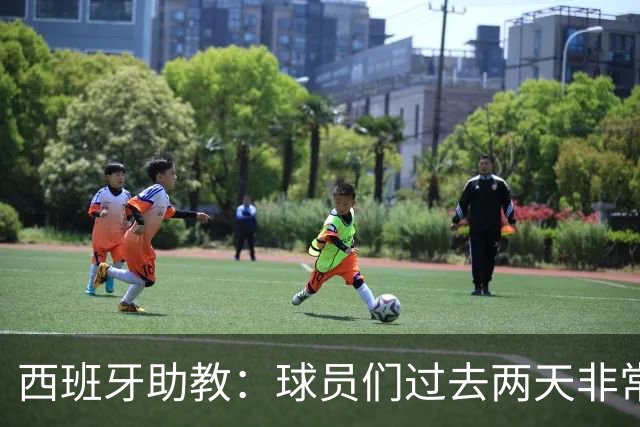 西班牙助教：球员们过去两天非常放松，我们对球队充满信心