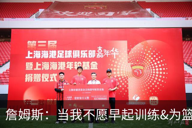 詹姆斯：当我不愿早起训练&为篮球付出时 我就知道该退役了
