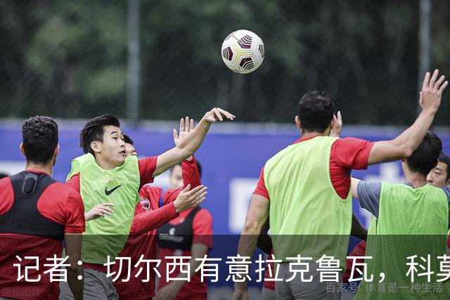 记者：切尔西有意拉克鲁瓦，科莫在谈查洛巴的转会
