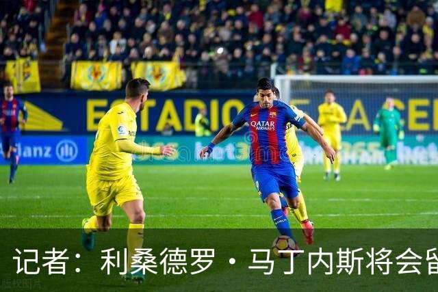 记者：利桑德罗·马丁内斯将会留队，曼联很看重他