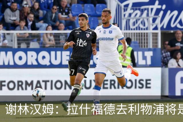 谢林汉姆：拉什福德去利物浦将是终极背叛 但他仍有可能回归曼联