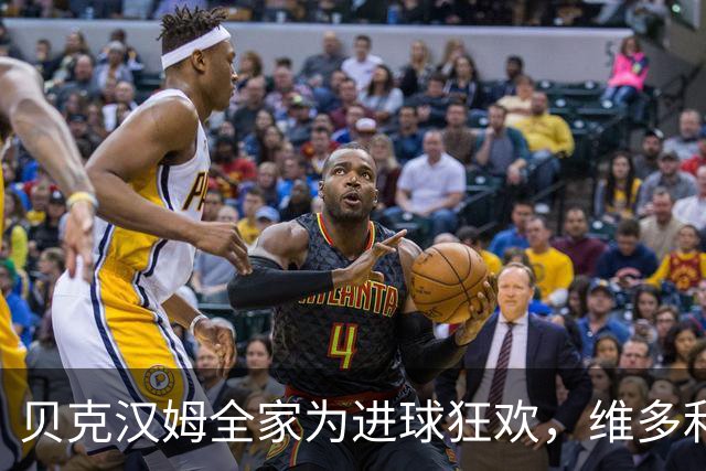 贝克汉姆全家为进球狂欢，维多利亚全程高冷：我内心庆祝了