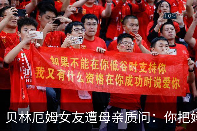 贝林厄姆女友遭母亲质问：你把妈妈丢在收容所，还不断撒谎