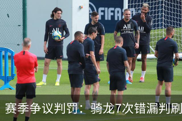 赛季争议判罚：骑龙7次错漏判刷新底线 哈登绝杀被打手KD违规暂停