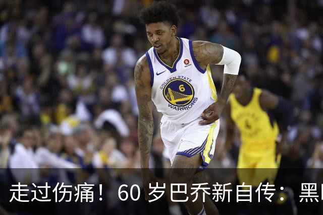 走过伤痛！60 岁巴乔新自传：黑暗中如何寻找属于自己的光