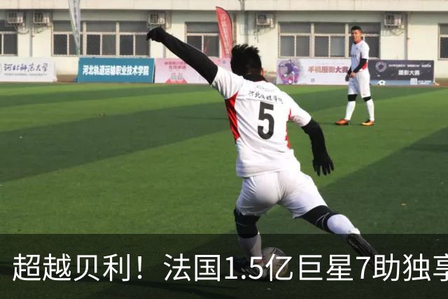 超越贝利！法国1.5亿巨星7助独享单届世界杯助攻王 2次吐饼0球留憾