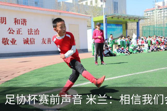 足协杯赛前声音 米兰：相信我们会在比赛中以最强状态取得好结果