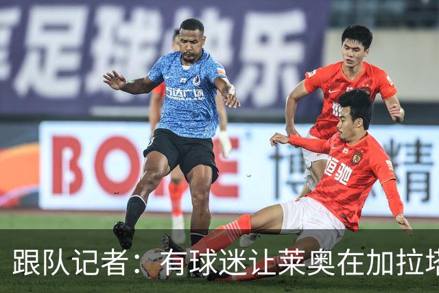 跟队记者：有球迷让莱奥在加拉塔萨雷球衣上签名，被当场拒绝